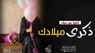 أغنية عيد ميلاد 2024 ذكرى ميلادك  Happy Birthday اغاني عيد ميلاد جديده [upl. by Sorkin]