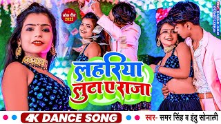 video  Lahariya Luta A Raja  Samar Singh Indu Sonali  Shubham J  Khushbu  Bhojpuri Item Song [upl. by Saks]