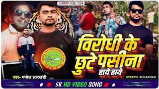 विरोधी के छुटे पसीनवा हाये हाये Virodhi Ke Chhute Parisnwa  Manoj jharkhandi Ka Dhamaka Song [upl. by Aerahs]