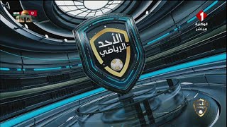 برنامج  الأحد الرياضي ليوم 03  03  2024 [upl. by Fredi]