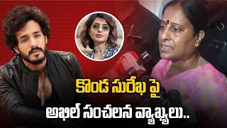 Konda Surekha వ్యాఖ్యలపై ఘాటుగా స్పందించిన Akhil మమ్మల్ని బలిపశువులను చేసారు  Filmibeat Telugu [upl. by Hoffmann]