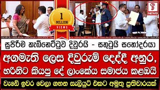 දිවුරුම් දීපු අගමැති හරිනිට අනුර කියපු දේ ලාංකේය සමාජය කළඹයි [upl. by Wentworth]