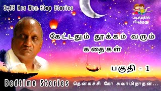 கேட்டதும் தூக்கம் வரும் கதைகள்  Thenkachi ko swaminathan Story in Tamil  Bedtime Story in Tamil [upl. by Ahseiyn]