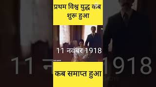 pratham vishwa yudh kab shuru hua kab samapt hua shorts shortvedio [upl. by Anaibib]