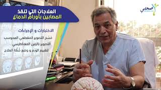 العلاجات التي تنقذ المصابين بأورام الدماغ [upl. by Akili35]