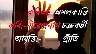 Bangla Kobita  Amalkanti  অমলকান্তি  Nirendranath Chakrabarty  নীরেন্দ্রনাথ চক্রবর্তী  Priti [upl. by Jonina]