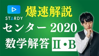 2020年センター数2B徹底解説【良問揃い】 [upl. by Oflodor]