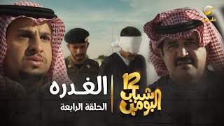 مسلسل شباب البومب 12  الحلقة الرابعة quot الغدره quot 4K [upl. by Eicyal960]