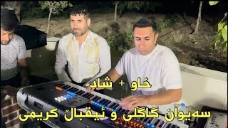 Saiwan Gagli XawShadAhangi TaibatMusic Eqbal Karimi By Hama Qzhlul [upl. by Plossl]