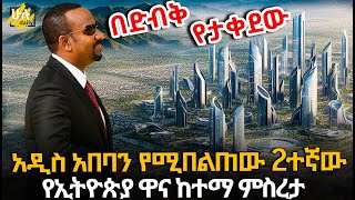 አዲስ አበባን የሚበልጠው 2ተኛው የኢትዮጵያ ዋና ከተማ ምስረታ HuluDaily  ሁሉ ዴይሊ [upl. by Ainahpets]