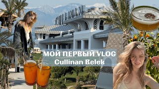 Cullinan Belek 5  Турция Анталия 2024 СВЕЖИЙ ОБЗОР [upl. by Waugh]