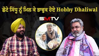 ਛੋਟੇ ਸਿੱਧੂ ਨੂੰ ਮਿਲ ਕੇ ਭਾਵੁਕ ਹੋਏ Hobby Dhaliwal ਪੈਰ ਚੁੰਮ ਕੇ ਰੋਣ ਲੱਗੇ  Simranjot Singh Makkar  SMTV [upl. by Dira]