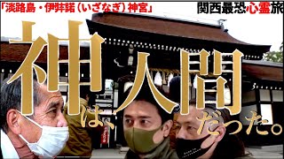 【神に会う】かつて伊弉諾尊が余生を過ごした地・淡路島・伊弉諾神宮を訪れた結果… [upl. by Nauqed648]