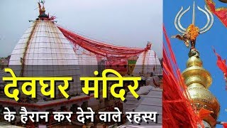 देवघर जाने से पहले जरूर जान ले ये बातें  Baidyanath Temple Deoghar Jharkhand Mystery in Hindi [upl. by Georges265]