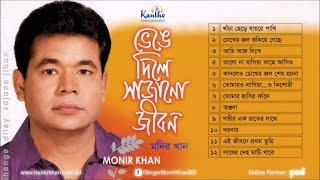 Monir Khan  Bhenge Dile Sajano Jibon  ভেঙে দিলে সাজানো জীবন  Full Audio Album [upl. by Arbrab]