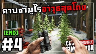 Crime Simulator PrologueThai 4 ยึดฟาร์มสร้างรอยยิ้มจบ [upl. by Erv]