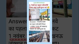 रेलवे का पहला प्लेटफॉर्म टिकट कहां जारी हुआ था  Gk question  Gk quiz shorts ytshorts trending [upl. by Gettings]