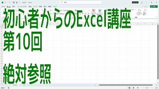 【Excel】初心者からのExcel講座 第10回 絶対参照【啓project】 [upl. by Nicholl]