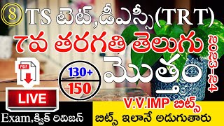 Ts Tet Dsc 2024 7th Class Telugu imp Bits Live Exam  Ts Tet Classes in Telugu  Ts 7th Class Telugu [upl. by Sunev]