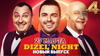 💫 Dizel Night 4 Полный выпуск от 27 марта 2021  Дизель Студио [upl. by Osbourne]