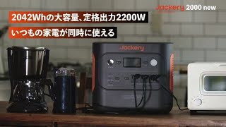 【Jackery新製品】災害時に電気も備えよう 2000Whクラス最軽量停電対策【Jackery 2000 New】登場 [upl. by Iggie]