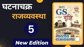 Ghatnachakra Polity GS Drishti Book  प्रस्तावना । संपूर्ण घटनाचक्र [upl. by Berlinda]