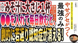 【ベストセラー】「やせグセがつく最強みそ汁」を世界一わかりやすく要約してみた【本要約】 [upl. by Elconin713]