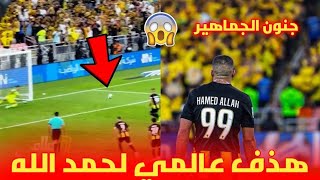 هدف 😱 عبد الرزاق حمد لله على منير المحمدي و جنون جمهور الإتحاد السعودي [upl. by Noelani]