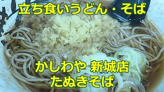 【立ち食いそば・うどん】たぬきそば かしわや 新城店 立ち食いそば 駅そば [upl. by Zachary]