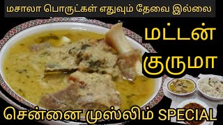 ரமலான் ஸ்பெஷல் சென்னை மட்டன் குருமா  CHENNAI URUDU MUSLIM MUTTON KURUMA muttonrecipe [upl. by Darrick]