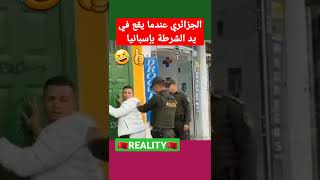 الجزائري عندما يقع في يد الشرطة بإسبانيا [upl. by Odele734]