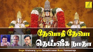 தேவாதி தேவா தெய்வீகநாதா  Devathi Deva  Kaappaatruvaaye Sri Venkatesa  Krishnaraj  Vijay Musicals [upl. by Akirahs]