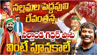 CM Revanth Reddy Birthday Special Song  Revanth Reddy Songs  BIG TV [upl. by Atnoed]