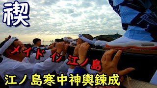 30年 江ノ島 寒中神輿錬成大会 神輿新成人を祝う渡御です。 [upl. by Balbinder]