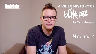 Марк Хоппус  История Клипов  Часть 2 Blink182 [upl. by Nosnej]