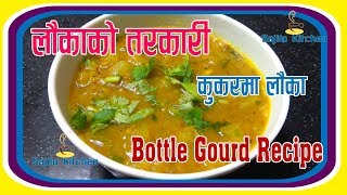 लौकाको तरकारी  lauka ko tarkari। bottle gourd recipe  लौकी करी  sajilo kitchen [upl. by Aleetha540]