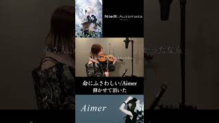 TVアニメ『NieRAutomata Ver11a』より『命にふさわしい』  Aimer バイオリンで弾かせて頂いた shorts nierautomata aimer バイオリン [upl. by Drofnelg906]