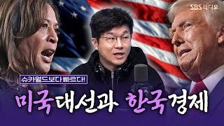 FULL 〈월간슈카〉 미국 대선 결과가 우리 경제에 미치는 영향은🇺🇸🗳️경제 유튜버 슈카 보는 라디오ㅣ유민상의 배고픈 라디오ㅣ241106 [upl. by Falk1]