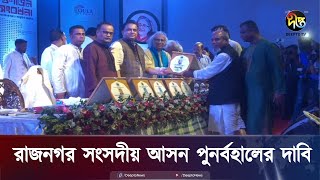 মৌলভীবাজারের রাজনগর সংসদীয় আসন পুনর্বহালের দাবি  Moulvibazar  Deepto News [upl. by Elrem549]