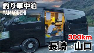 【山口車中泊】関門海峡を渡って下関へ。車中泊歴5年で初★快活CLUB★ 西日本3 [upl. by Nehttam]