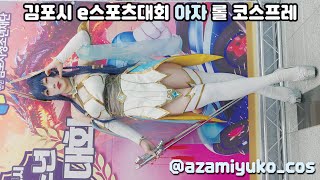 김포시 e스포츠대회 아자미유코 롤 이렐리아 코스프레 [upl. by Llehsyt]