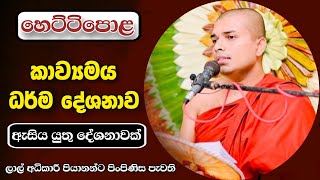 Kavi bana Livi  කවි බණ සජීවීව  Badulle Samitha Thero  Tel 0719410080 [upl. by Sirac326]