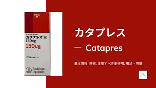 カタプレス Catapres  基本情報 効能 注意すべき副作用 用法・用量  クロニジン [upl. by Rowan810]