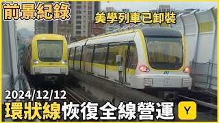 【環狀線恢復全線營運】20241212 新北捷運 環狀線 CF610型  Y20新北產業園區站～Y07大坪林站來回紀錄 [upl. by Ahtelat694]