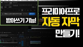 adobe어도비 프리미어 프로 자동 자막 넣기 효과 받아쓰기 기능 사용하기 [upl. by Tacye]