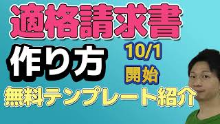 適格請求書の作り方とポイント～無料テンプレートのご案内 [upl. by Cully]