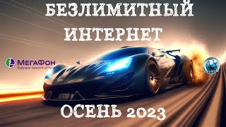 Безлимитный интернет Мегафон для модема 540 660 [upl. by Zeret]