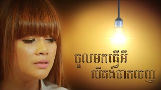 ចូលមកធ្វើអ្វីបើគង់តែចាកចេញ [upl. by Rorrys]