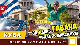 2 КУБА УДИВИЛА ЭТО СТОИТ УВИДЕТЬ ЭКСКУРСИЯ В ГАВАНУ ИЗ ВАРАДЕРО С КОКО ТУРС СЕКРЕТНЫЕ МЕСТА [upl. by Onairotciv]