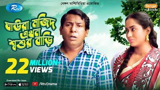 Ghaura Mojid Ekhon Shoshur Bari  FtMosharraf Karim Momo  Bangla Funny Natok 2020  Rtv Drama [upl. by Nosreg]